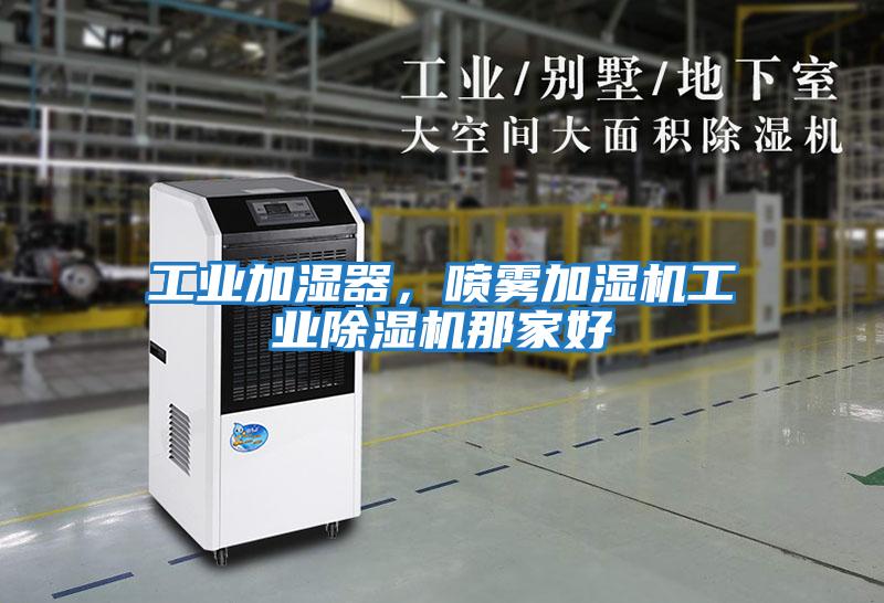 工業(yè)加濕器，噴霧加濕機工業(yè)除濕機那家好