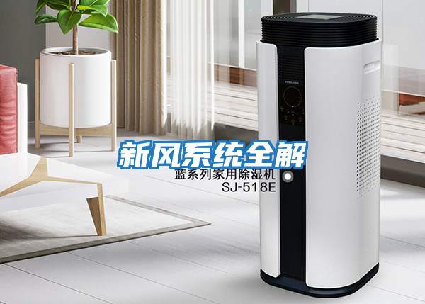 新風(fēng)系統全解