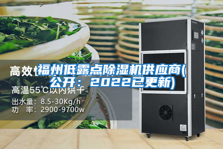 福州低露點(diǎn)除濕機供應商(公開(kāi)：2022已更新)