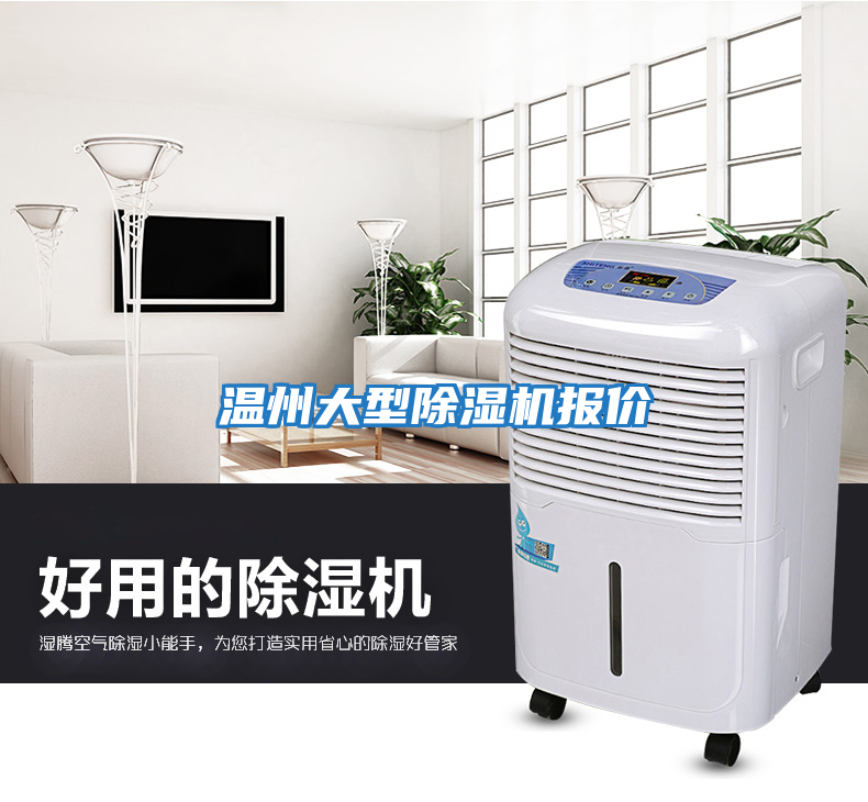 溫州大型除濕機報價(jià)