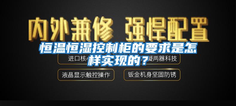 恒溫恒濕控制柜的要求是怎樣實(shí)現的？