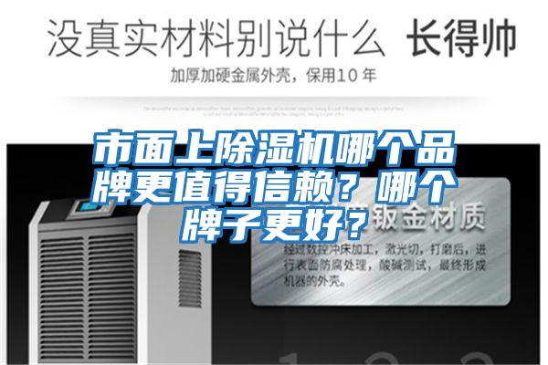 市面上除濕機哪個(gè)品牌更值得信賴(lài)？哪個(gè)牌子更好？