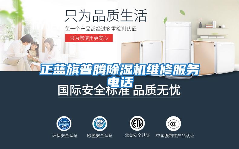 正藍旗普騰除濕機維修服務(wù)電話(huà)
