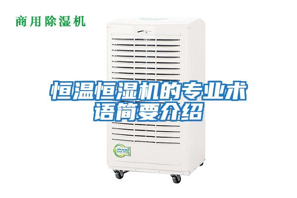 恒溫恒濕機的專(zhuān)業(yè)術(shù)語(yǔ)簡(jiǎn)要介紹