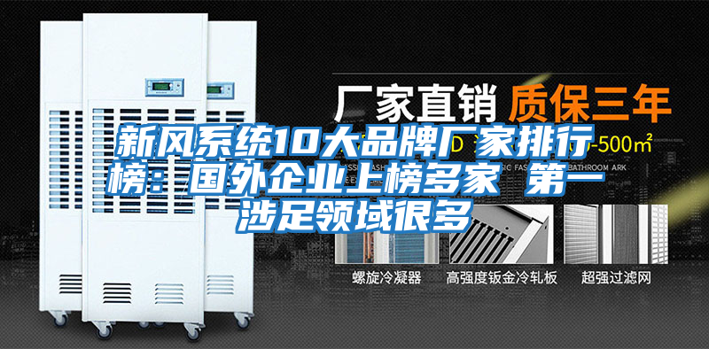 新風(fēng)系統10大品牌廠(chǎng)家排行榜：國外企業(yè)上榜多家 第一涉足領(lǐng)域很多