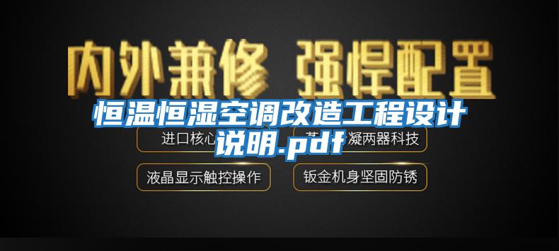 恒溫恒濕空調改造工程設計說(shuō)明.pdf