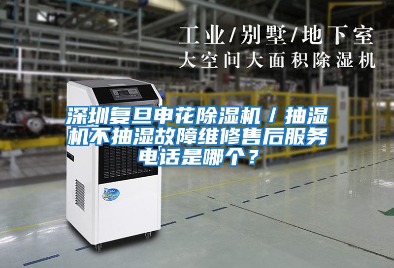 深圳復旦申花除濕機／抽濕機不抽濕故障維修售后服務(wù)電話(huà)是哪個(gè)？