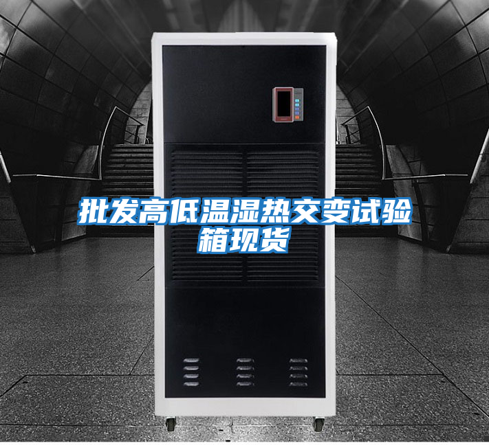 批發(fā)高低溫濕熱交變試驗箱現貨