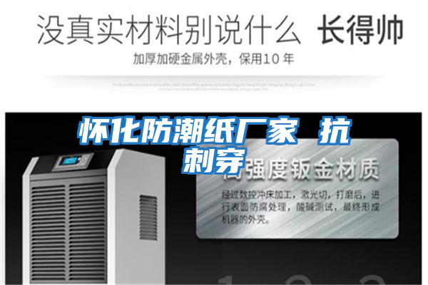 懷化防潮紙廠(chǎng)家 抗刺穿