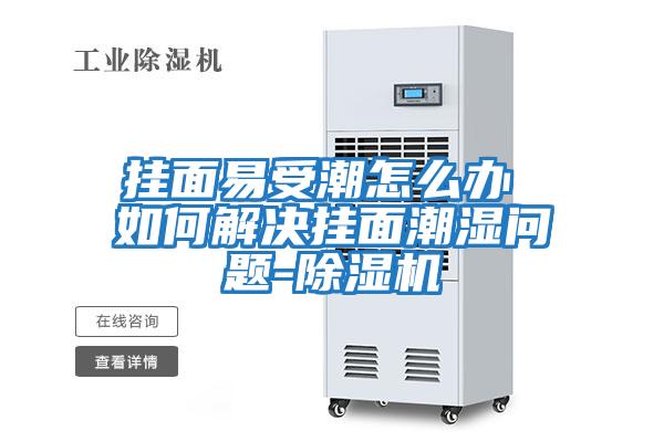 掛面易受潮怎么辦 如何解決掛面潮濕問(wèn)題-除濕機
