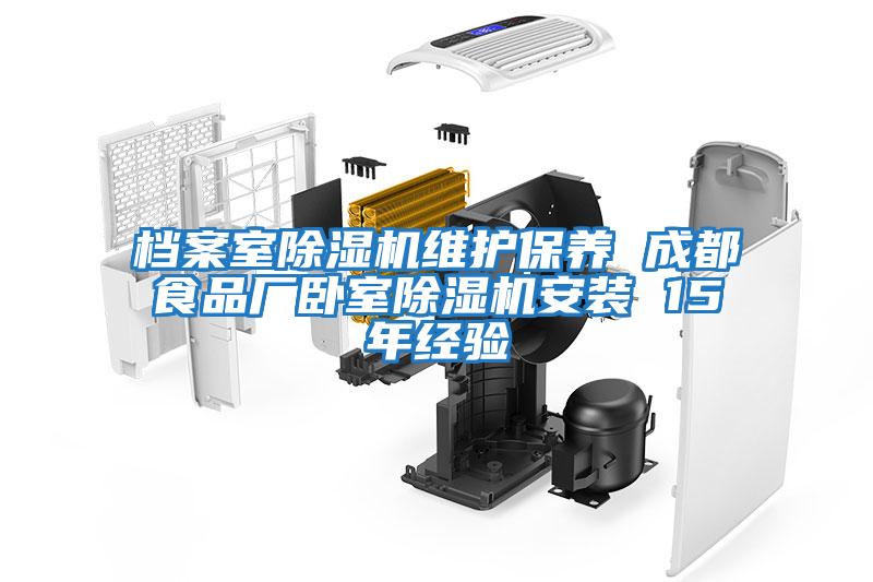 檔案室除濕機維護保養 成都食品廠(chǎng)臥室除濕機安裝 15年經(jīng)驗