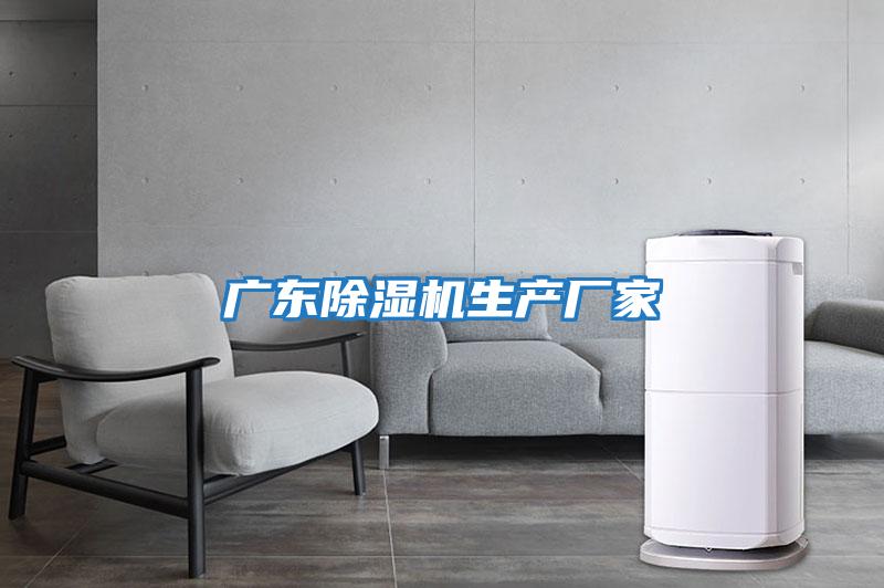 廣東除濕機生產(chǎn)廠(chǎng)家