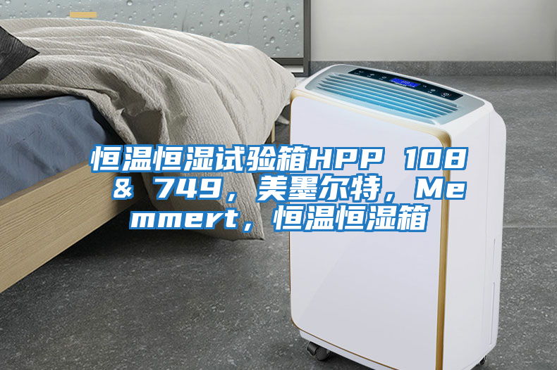 恒溫恒濕試驗箱HPP 108 & 749，美墨爾特，Memmert，恒溫恒濕箱