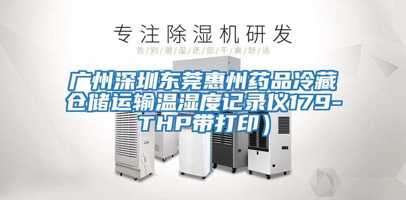 廣州深圳東莞惠州藥品冷藏倉儲運輸溫濕度記錄儀179-THP帶打?。?/></p>
						    <p style=