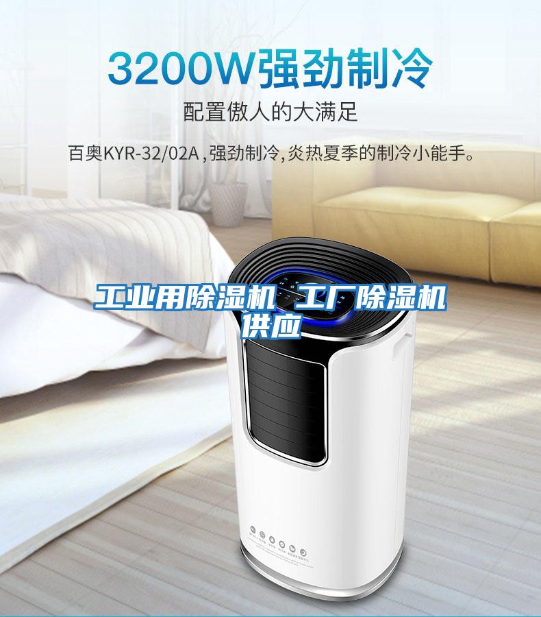 工業(yè)用除濕機 工廠(chǎng)除濕機供應