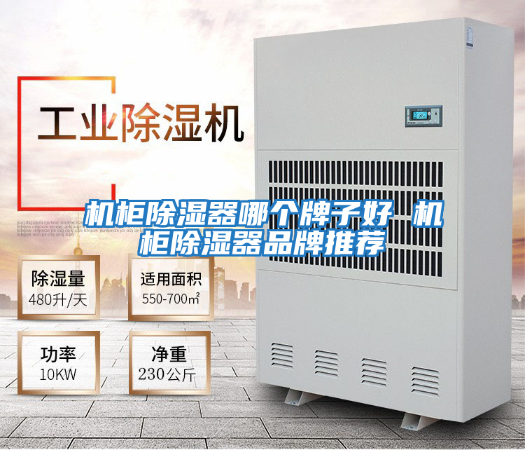 機柜除濕器哪個(gè)牌子好 機柜除濕器品牌推薦
