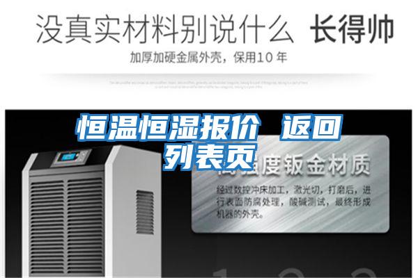 恒溫恒濕報價(jià) 返回列表頁(yè)