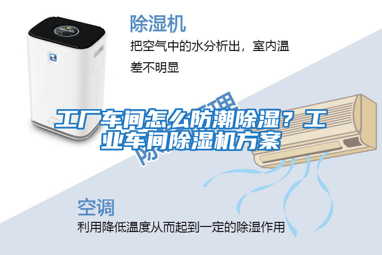工廠(chǎng)車(chē)間怎么防潮除濕？工業(yè)車(chē)間除濕機方案