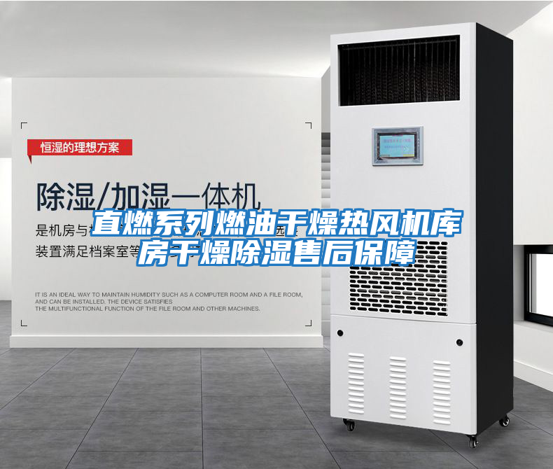 直燃系列燃油干燥熱風(fēng)機庫房干燥除濕售后保障