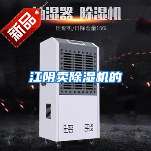 江陰賣(mài)除濕機的