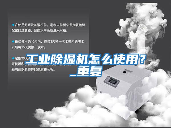 工業(yè)除濕機怎么使用？_重復
