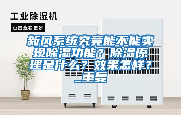 新風(fēng)系統究竟能不能實(shí)現除濕功能？除濕原理是什么？效果怎樣？_重復