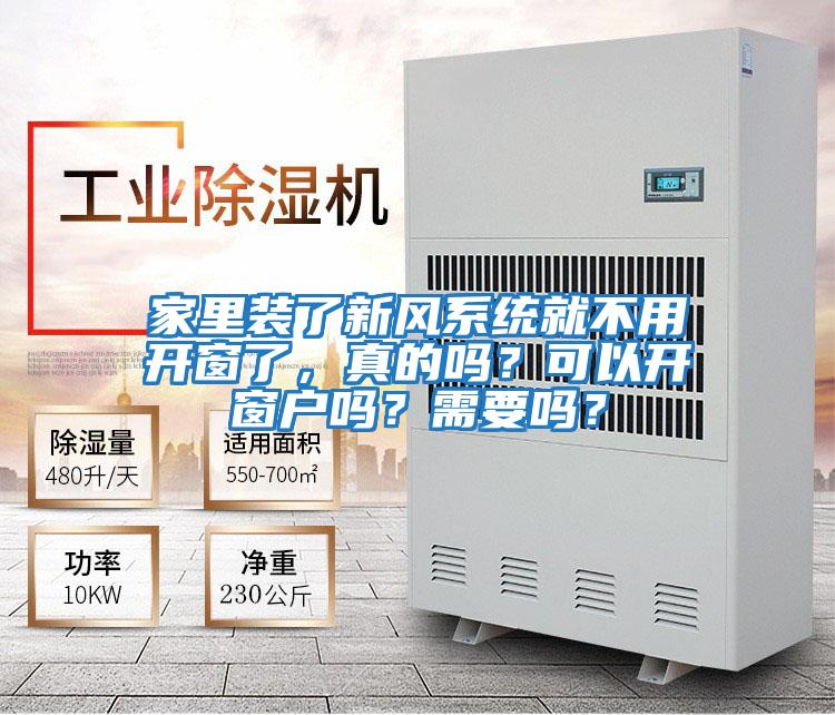 家里裝了新風(fēng)系統就不用開(kāi)窗了，真的嗎？可以開(kāi)窗戶(hù)嗎？需要嗎？