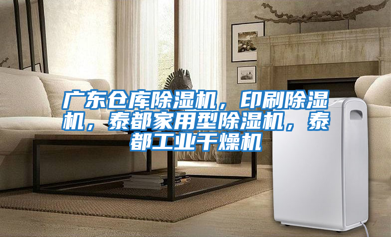 廣東倉庫除濕機，印刷除濕機，泰都家用型除濕機，泰都工業(yè)干燥機