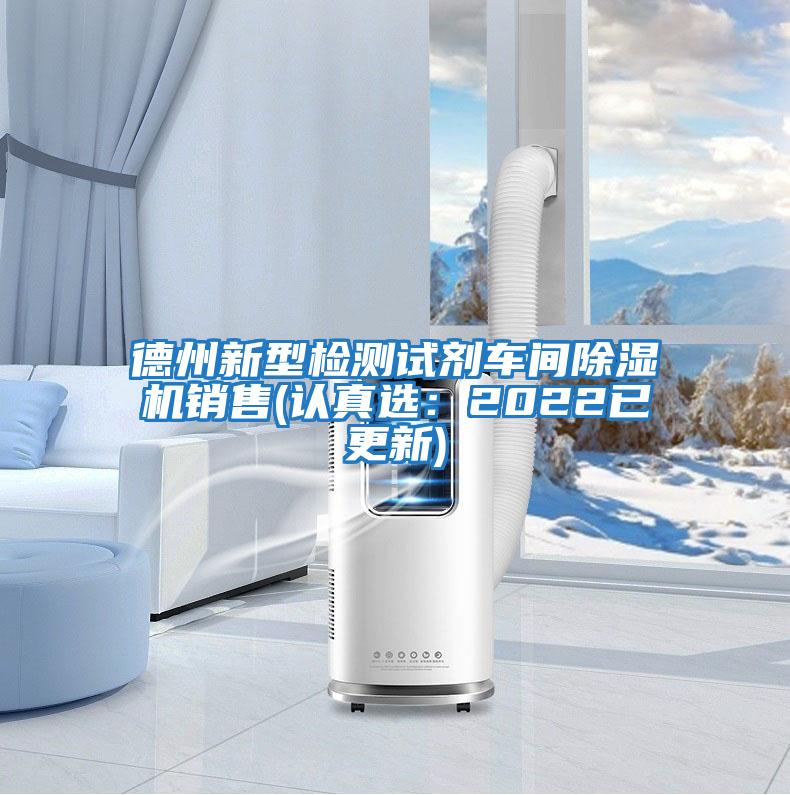 德州新型檢測試劑車(chē)間除濕機銷(xiāo)售(認真選:2022已更新)