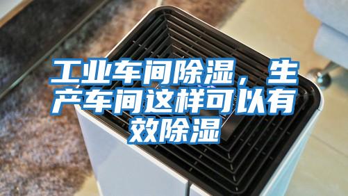 工業(yè)車(chē)間除濕，生產(chǎn)車(chē)間這樣可以有效除濕