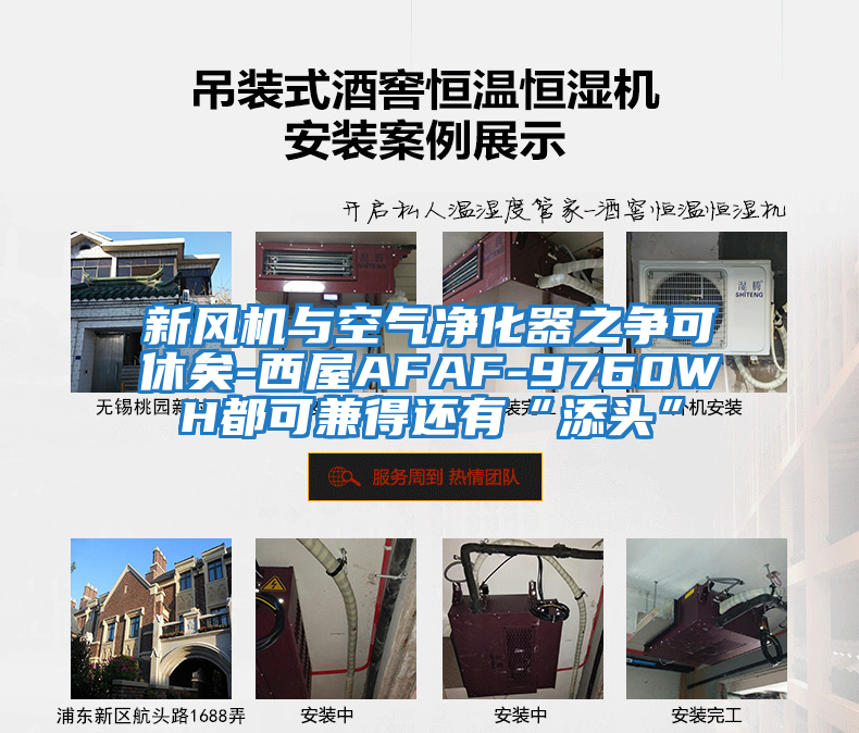 新風(fēng)機與空氣凈化器之爭可休矣-西屋AFAF-9760WH都可兼得還有“添頭”