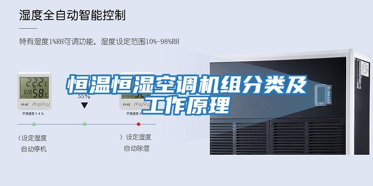 恒溫恒濕空調機組分類(lèi)及工作原理