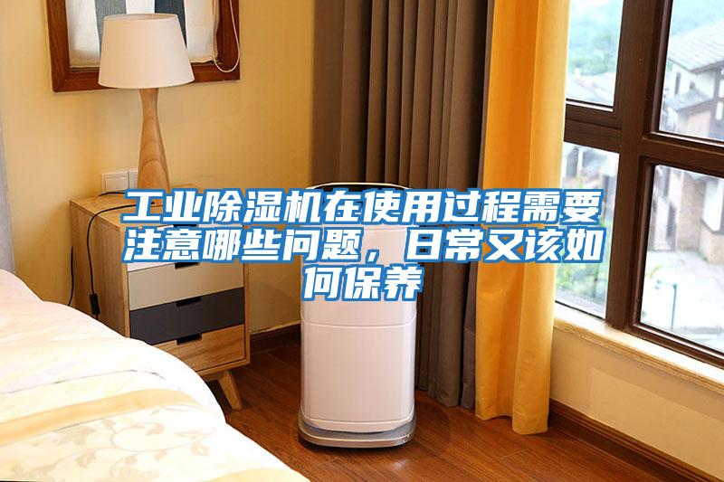 工業(yè)除濕機在使用過(guò)程需要注意哪些問(wèn)題，日常又該如何保養
