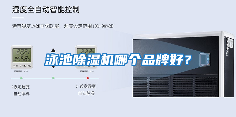 泳池除濕機哪個(gè)品牌好？