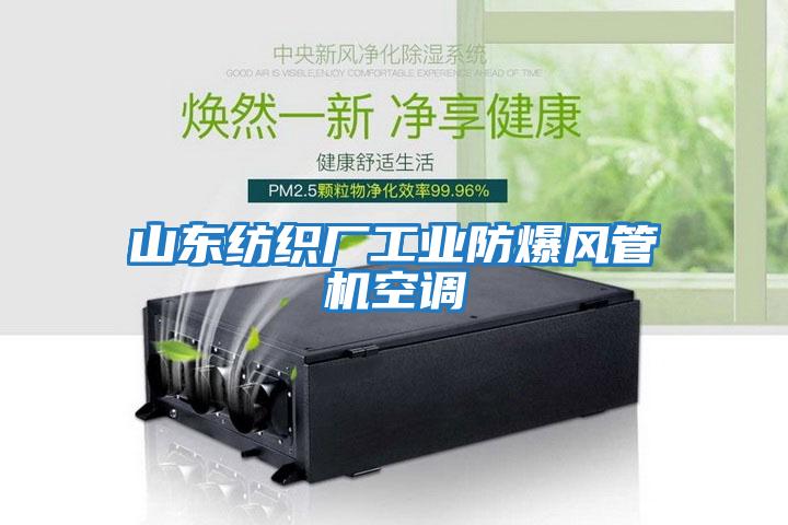 山東紡織廠(chǎng)工業(yè)防爆風(fēng)管機空調