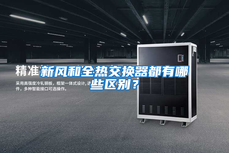 新風(fēng)和全熱交換器都有哪些區別？