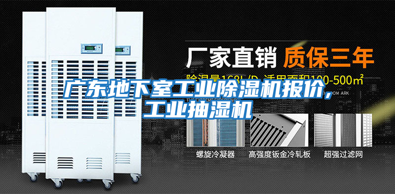 廣東地下室工業(yè)除濕機報價(jià),工業(yè)抽濕機