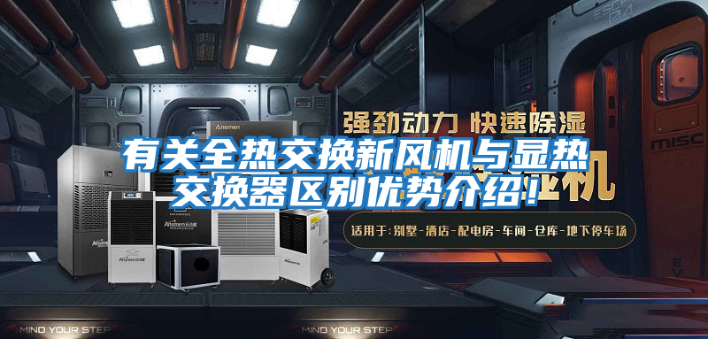 有關(guān)全熱交換新風(fēng)機與顯熱交換器區別優(yōu)勢介紹！