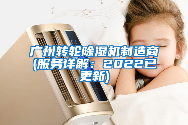 廣州轉輪除濕機制造商(服務(wù)詳解：2022已更新)