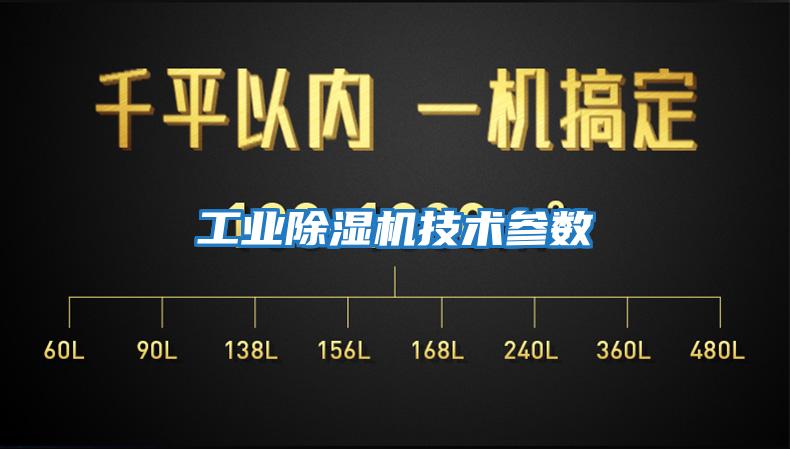 工業(yè)除濕機技術(shù)參數