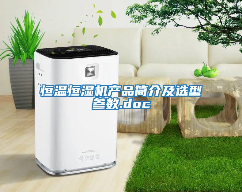 恒溫恒濕機產(chǎn)品簡(jiǎn)介及選型參數.doc
