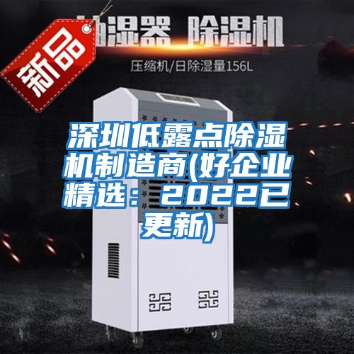 深圳低露點(diǎn)除濕機制造商(好企業(yè)精選：2022已更新)