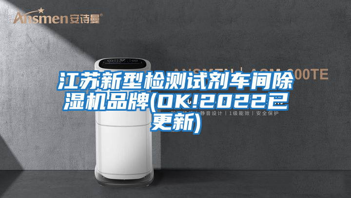 江蘇新型檢測試劑車(chē)間除濕機品牌(OK!2022已更新)