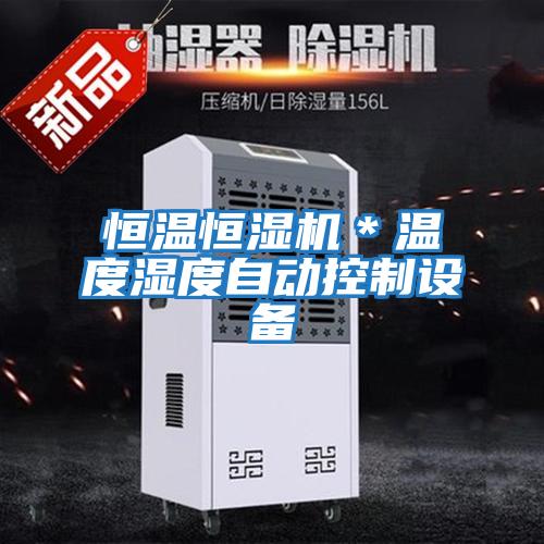 恒溫恒濕機*溫度濕度自動(dòng)控制設備