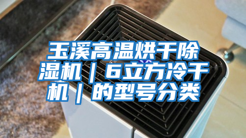 玉溪高溫烘干除濕機|6立方冷干機|的型號分類(lèi)