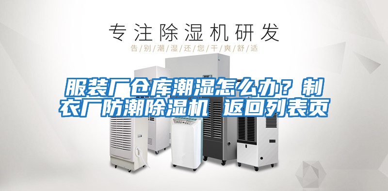 服裝廠(chǎng)倉庫潮濕怎么辦？制衣廠(chǎng)防潮除濕機 返回列表頁(yè)