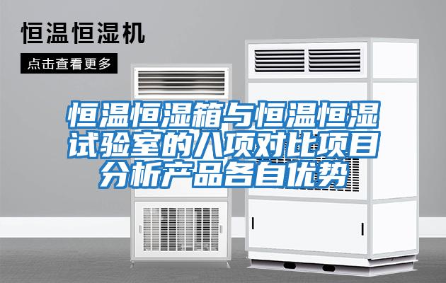 恒溫恒濕箱與恒溫恒濕試驗室的八項對比項目分析產(chǎn)品各自?xún)?yōu)勢