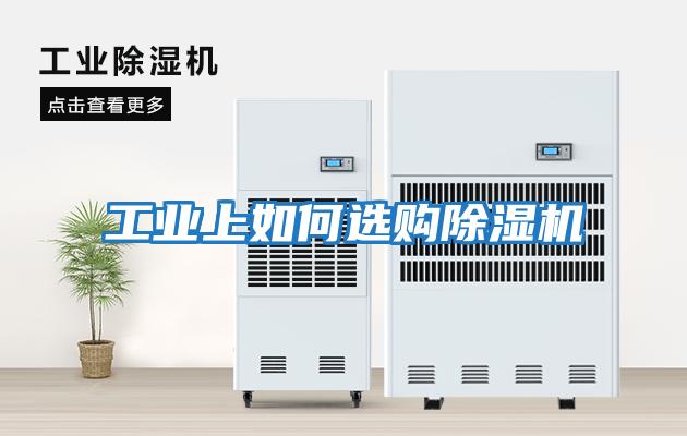 工業(yè)上如何選購除濕機