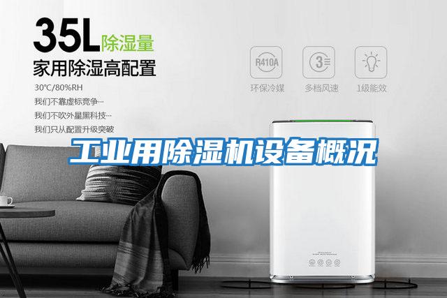 工業(yè)用除濕機設備概況