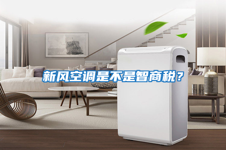 新風(fēng)空調是不是智商稅？